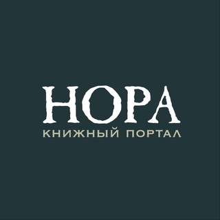 Telegram profile photo for НОРА: книжный портал