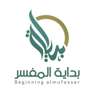 Telegram profile photo for برنامج بداية المفسر (القناة العامة)