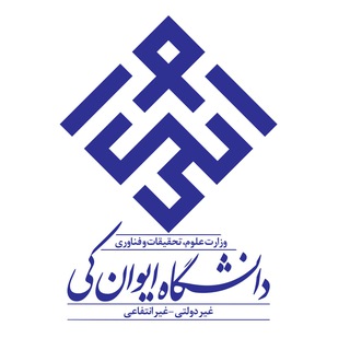Telegram profile photo for اخبار و رویداد های معاونت دانشجویی فرهنگی دانشگاه ایوان کی
