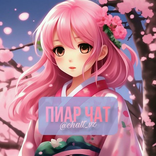 Telegram profile photo for Взаимные подписки 🩷 Пиар чат