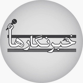 Telegram profile photo for خبرنگارها