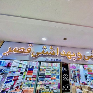 Telegram profile photo for آرایشی و بهداشتی قصر قشم