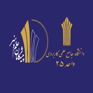 Telegram profile photo for دانشگاه علمی کاربردی واحد۲۵تهران