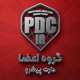 Telegram profile photo for گروه اعضا دارت پیشرو PDCIR