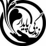 Telegram profile photo for زندگی پایدار