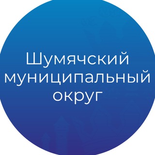 Telegram profile photo for Шумячский муниципальный округ