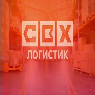 Telegram profile photo for Ответхранение и фулфилмент "СВХ Логистик"