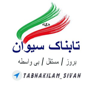 Telegram profile photo for کانال خبری تابناک سیوان