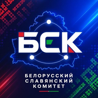 Telegram profile photo for Новости БСК, Беларуси 🇧🇾 как части славянского мира 🌞