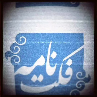 Telegram profile photo for فَکت نامه 📜