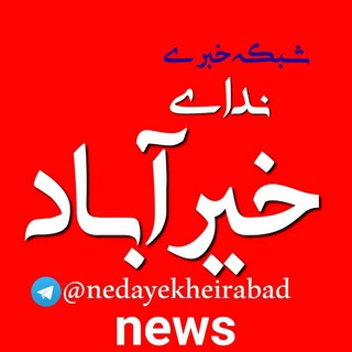 Telegram profile photo for ندای خیرآباد