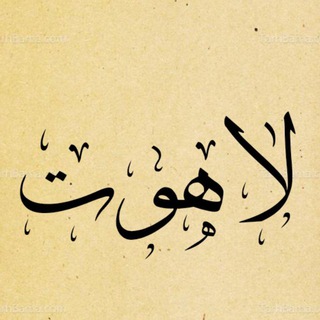 Telegram profile photo for لاهوت (هُبوط)