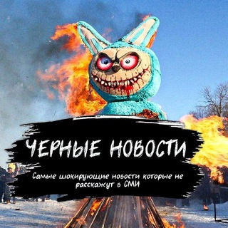 Telegram profile photo for Черные Новости