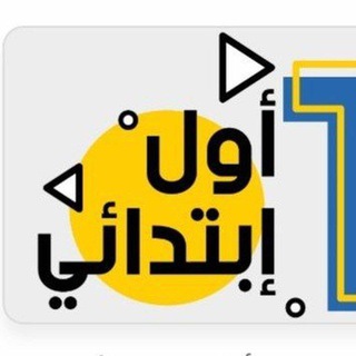 Telegram profile photo for قناة اول ابتدائي- اجاباتكم