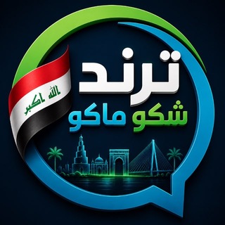 Telegram profile photo for ترند شكو ماكو