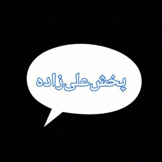 Telegram profile photo for پخشعلیزاده