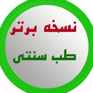 Telegram profile photo for نسخه های مجرب طب سنتی