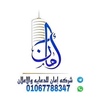 Telegram profile photo for شركة أمان للدعاية والإعلان
