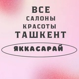 Telegram profile photo for САЛОНЫ КРАСОТЫ ТАШКЕНТ ЯККАСАРАЙ