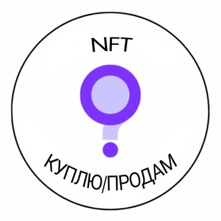 Telegram group profile photo for NFT куплю-продам