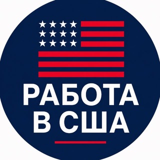 Telegram group profile photo for Работа в США ☎️