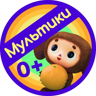 Telegram profile photo for Детские мультики