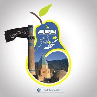 Telegram profile photo for کانال تحفه نطنز