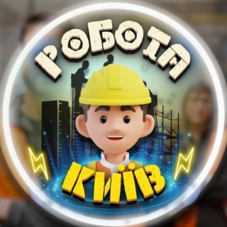 Telegram profile photo for Київ Робота 🛑 Робік Київ