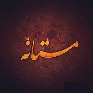 Telegram profile photo for مستانه