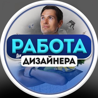 Telegram profile photo for Работа для дизайнера | UI/UX