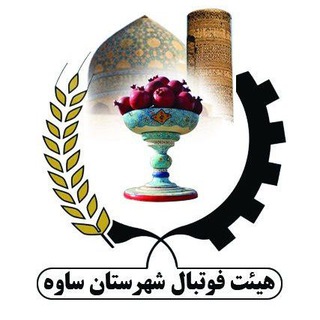 Telegram profile photo for کانال رسمی هیأت فوتبال ساوه