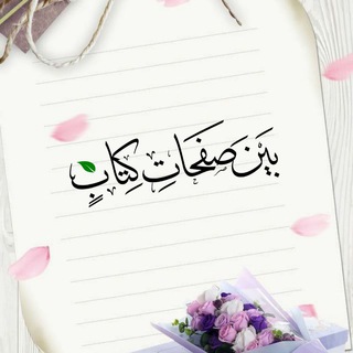 Telegram profile photo for بين صفحات كتاب🌸🍃
