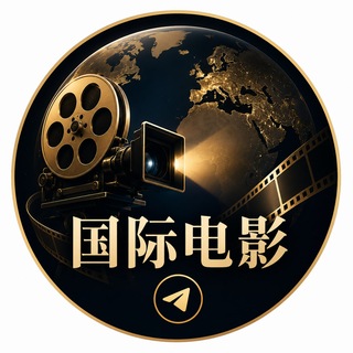 Telegram profile photo for 国际电影频道