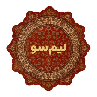 Telegram profile photo for آنلاین شاپ لیمسو❤️🔥