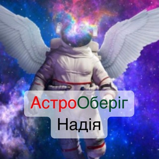 Telegram profile photo for АстроОберіг-Надія