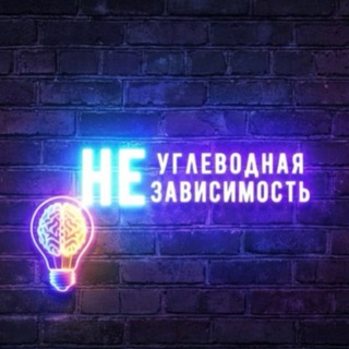 Telegram profile photo for Углеводная НЕзависимость
