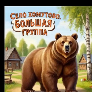 Telegram profile photo for 🌲СЕЛО ХОМУТОВО🌲 БОЛЬШАЯ ГРУППА