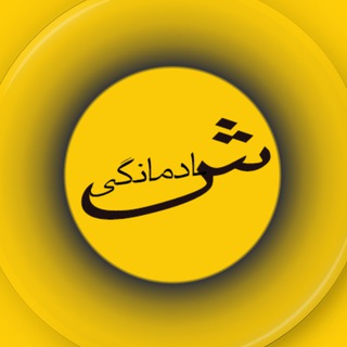 Telegram profile photo for همکاری شادمانگی