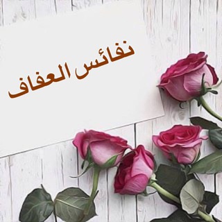Telegram profile photo for نفائس العفاف