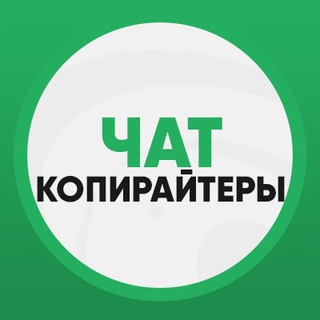 Telegram group profile photo for Чат | Работа для копирайтеров 📝