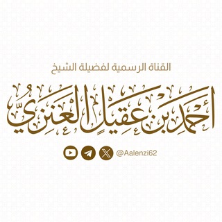 Telegram profile photo for قناة الشيخ أحمد بن عقيل العنزي
