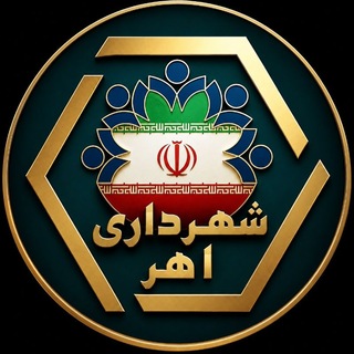 Telegram profile photo for اخبار شورای اسلامی شهر و شهرداری اهر