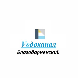 Telegram profile photo for ГУП СК «Ставрополькрайводоканал» ПТП Благодарненское