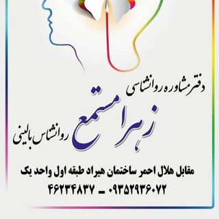 Telegram profile photo for مشاوره با زهرا مستمع