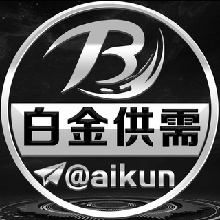 Telegram profile photo for 白金付费广告50u【限时20u一条】@aikun