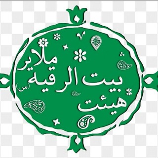 Telegram profile photo for هیــئت بیت الرقیه(س)-ملایر
