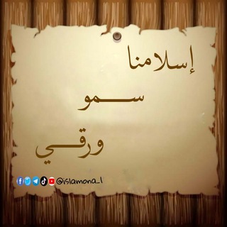 Telegram profile photo for إسلامنا سمو ورقي