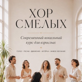 Telegram profile photo for ХОР СМЕЛЫХ | Москва
