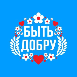 Telegram profile photo for Быть Добру
