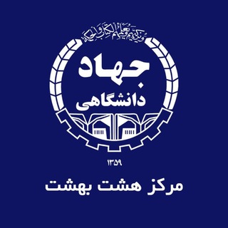 Telegram profile photo for جهاد دانشگاهی هشت بهشت